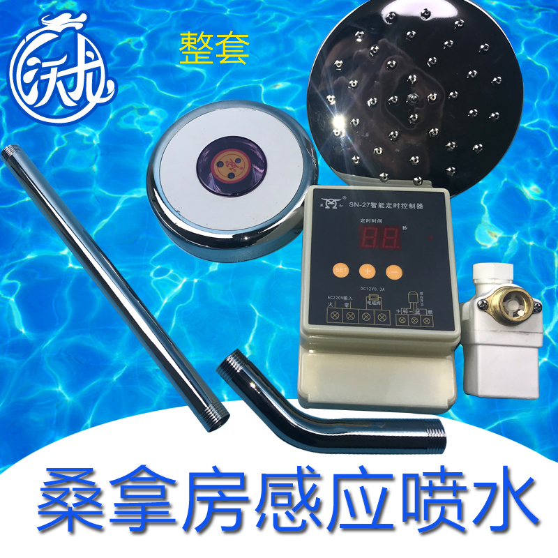 桑拿房桑拿炉自动喷水喷淋洒水装置电动控制器浇水器感应触摸开关