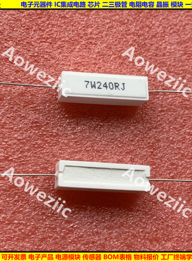 7W240RJ 7W240欧 7W240ΩJ 卧式水泥电阻 陶瓷电阻 7W240ohm 7瓦