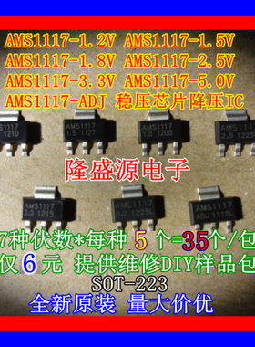 AMS1117-1.2V/1.5V/1.8V/2.5V/3.3V/5.0V/ADJ 7种 各5个 共35个