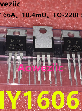 HY1606P 60V 66A TO-220 可代替IRF1010N FDP65N06 HUF75339 原装