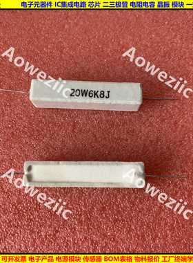 20W6K8J 20W6.8KJ 20W6.8K 卧式水泥电阻 陶瓷 20W6800RJ ΩJ ohm