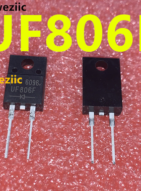 UF806F ER806F TO-220F-2 通用 肖特基阻尼二极管 快恢复8A 600V