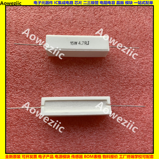 15W4.7欧 陶瓷15W4R7J 15W4.7RJ 水泥电阻 4.7ohm 卧式 15W4.7ΩJ