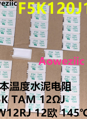 F5K120J14 F5K TAM 12ΩJ 12RJ 12欧 OHM 145℃ 5W 温度水泥电阻