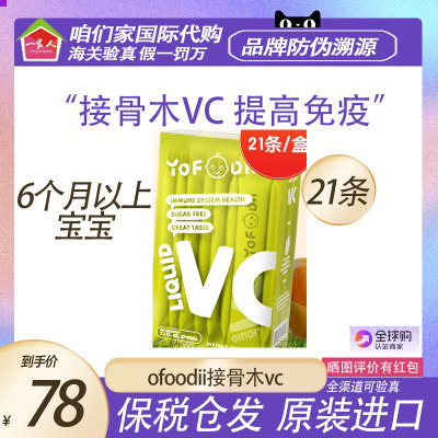 Yofoodii接骨木vc儿童维生素c婴幼儿复合维生素补VC抵抗力免疫力