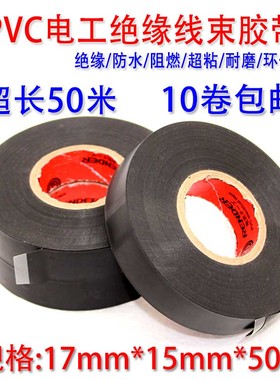 电工胶带绝缘胶带PVC电胶布防水阻燃超粘耐温黑胶布汽车线束胶带