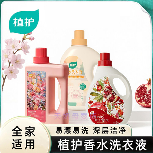 植护香水洗衣液香氛洗涤液家庭装