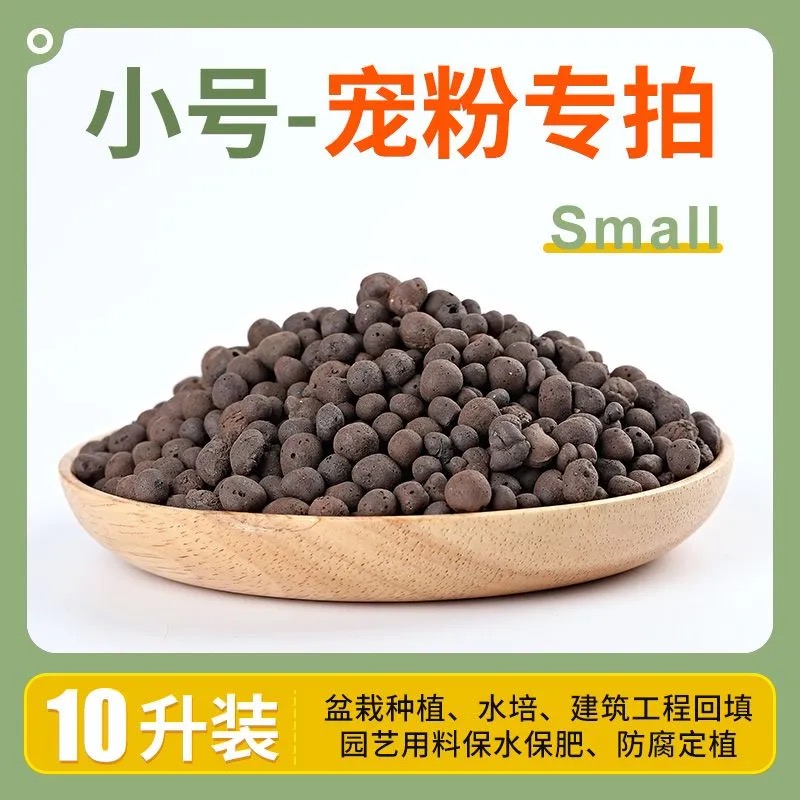 宠粉专拍 小号陶粒10升装 多肉植物水培专用