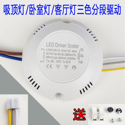吸顶灯驱动电源LED圆壳三色分段变光镇流器24W36W双色恒流变压器