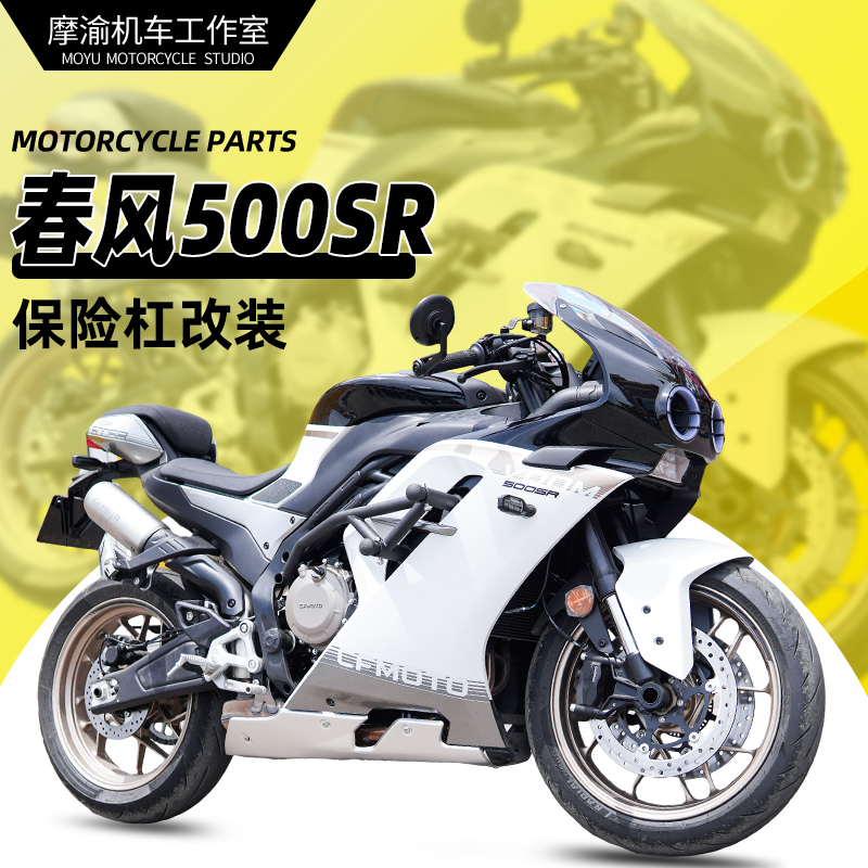 适用春风500SR弹簧竞技杠护杠保险杠摩托车跑车杠防摔杠改装配件