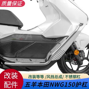 适用五羊本田NWG150护杠保险杠不锈钢铝合金脚踏板前佛沙风挡改装