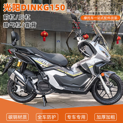 适用光阳DINKG150前后保