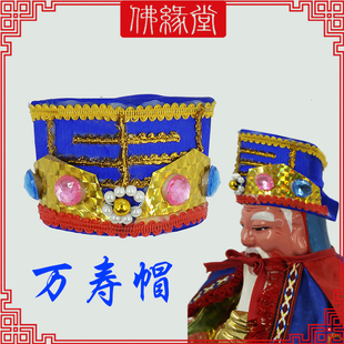 土地公帽子大伯公帽子员外帽老爷帽土地婆帽子神明帽子万寿帽