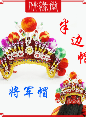 将军帽将军眉半天帽将军元帅级别的神明穿戴帽子神明帽神像冠帽
