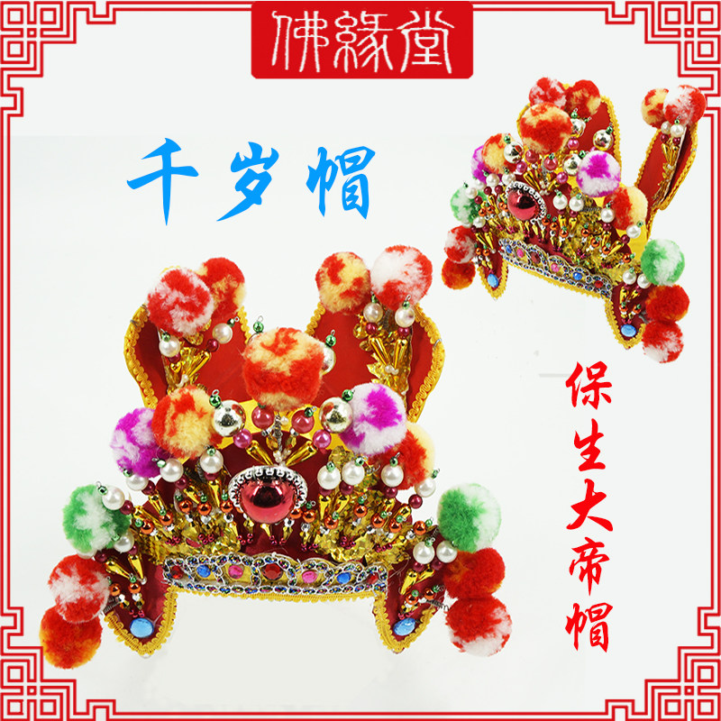 保生大帝帽子神明帽子池府千岁帽太阳星君帽子千岁帽子王爷帽