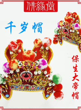 保生大帝帽子神明帽子池府千岁帽太阳星君帽子千岁帽子王爷帽