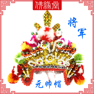 关公帽子帝君帽元帅帽将军帽将军盔武将神像帽子适用武将神明佩戴