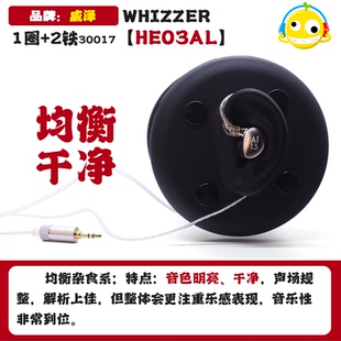 【比豆声学】Whizzer/威泽 HE03al高解析均衡明亮hifi入耳式耳机