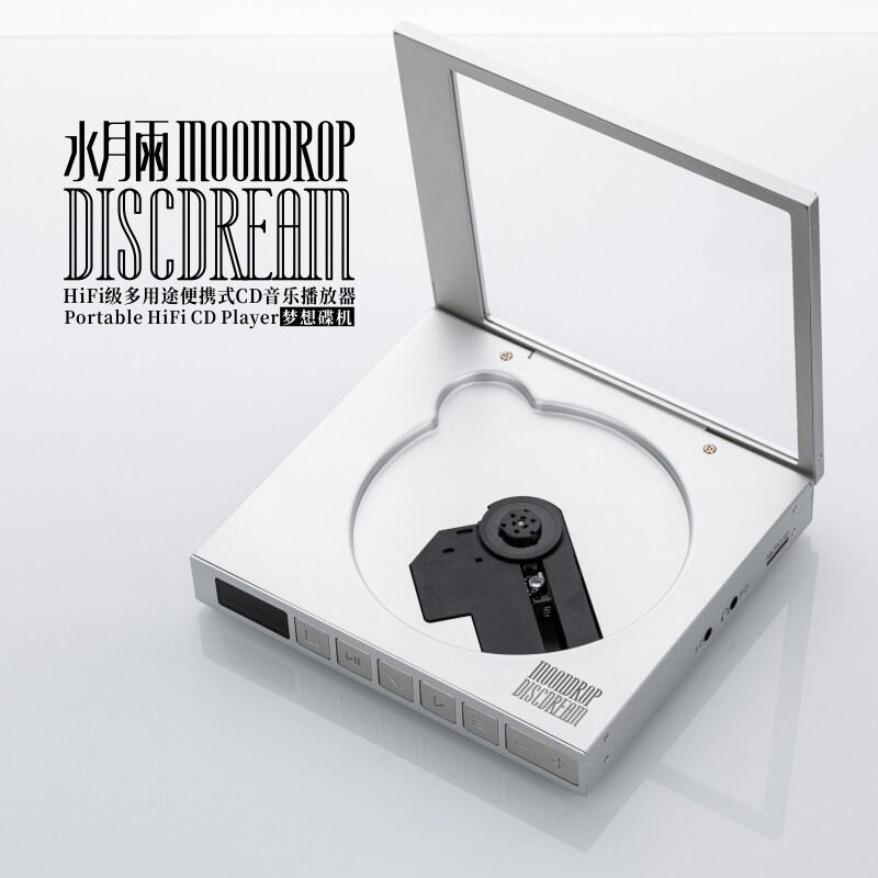 水月雨MOONDROP梦想碟机DISCDream发烧级多用便携式CD播放器CD机