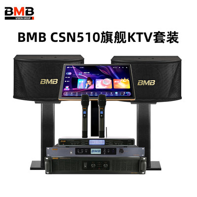 bmb BMB套装 CSN510家庭卡拉OK唱歌KTV音箱点歌机功放效果器话筒