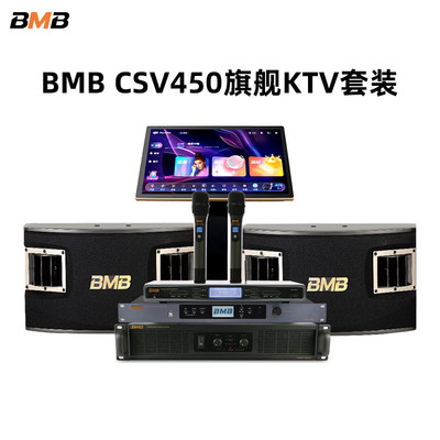 BMB音响组合CSV450专业家庭卡拉OKKTV点歌机音箱功放效果器话筒