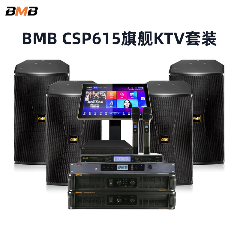 BMB套装 15寸CSP615家庭卡拉OK唱歌KTV音箱点歌机功放效果器话筒
