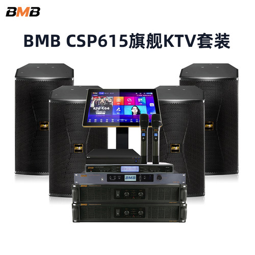 BMB套装 15寸CSP615家庭卡拉OK唱歌KTV音箱点歌机功放效果器话筒