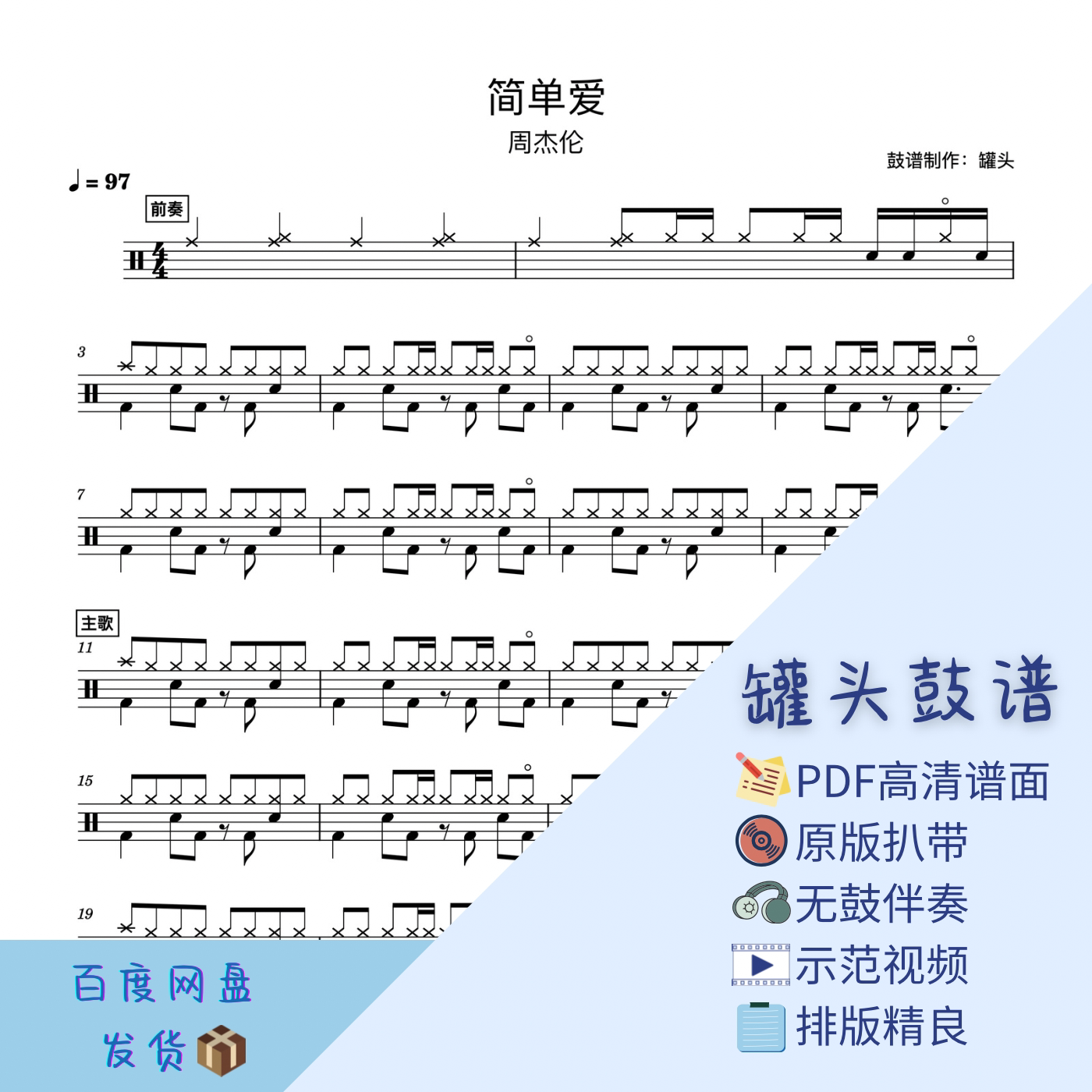 《简单爱》罐头鼓谱-pdf高清鼓谱无鼓伴奏示范视频架子鼓谱动态鼓