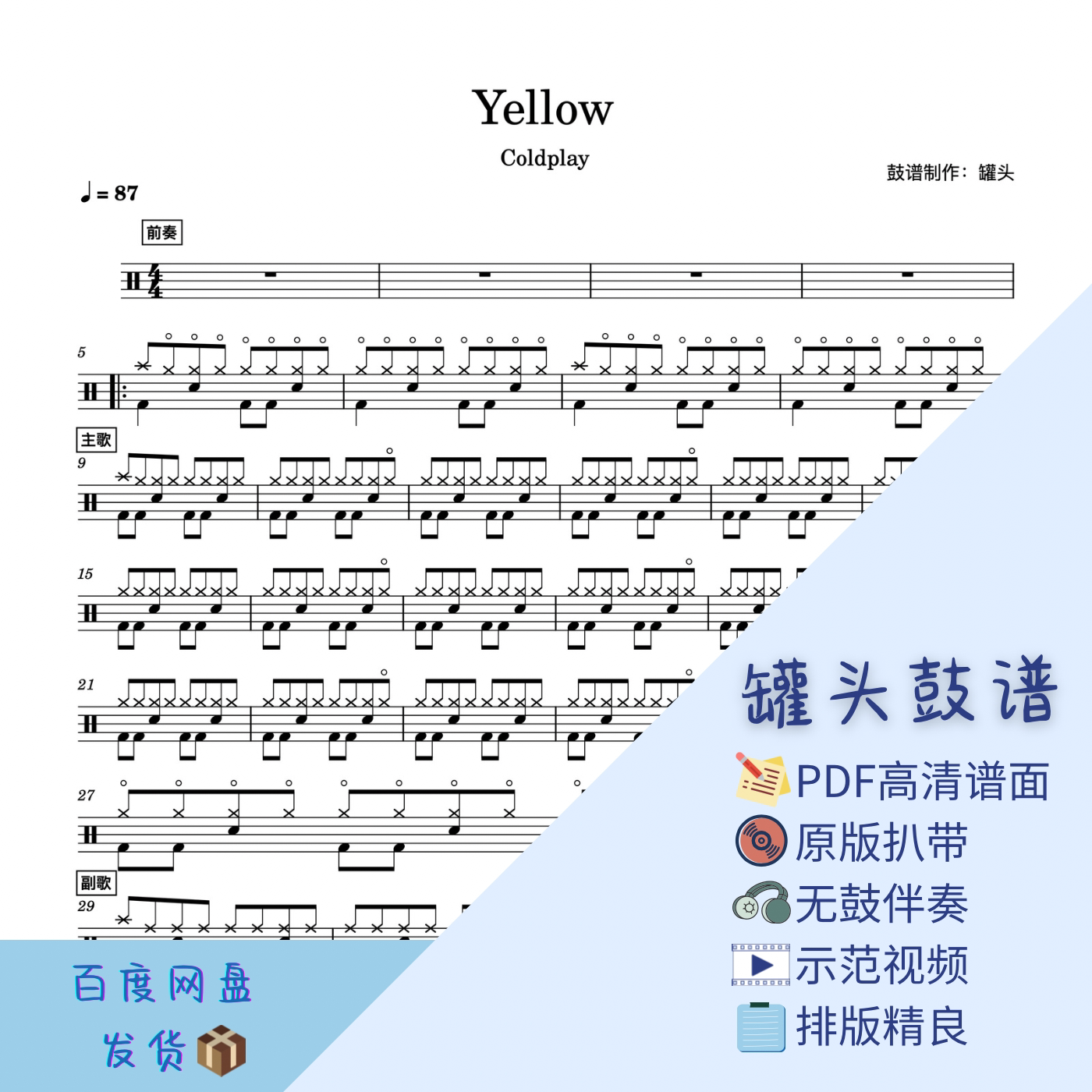 《yellow》罐头鼓谱-pdf高清鼓谱无鼓伴奏示范视频架子鼓谱动态鼓