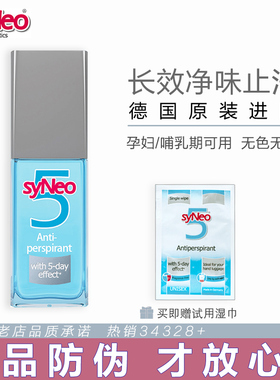 德国syNeo止汗露喷雾 女腋下臭异味孕妇儿童去狐味净汗臭无味专用
