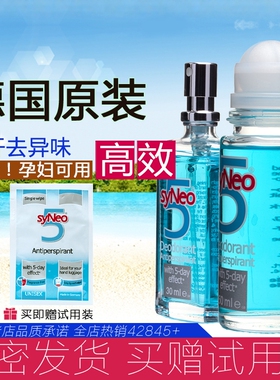 syNeo5德国止汗露走珠 持久去腋下异味治疗遗传狐臭 孕妇儿童专用