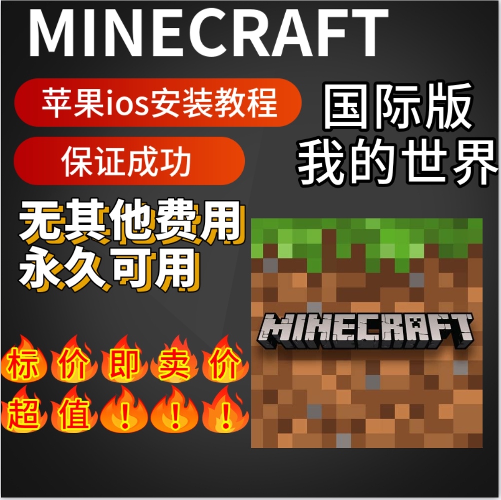 苹果/IOS可用MINECRAFT我的世界国际版appstroe安装下载可联机