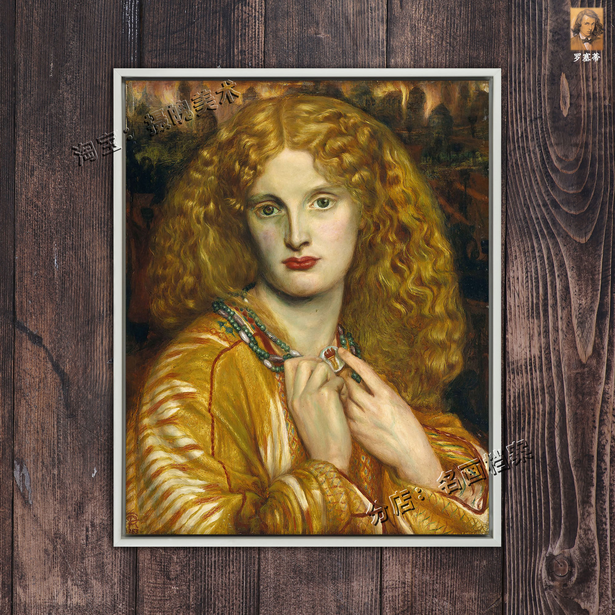 特洛伊的海伦 helen of troy dante gabriel rossetti 希腊神话画