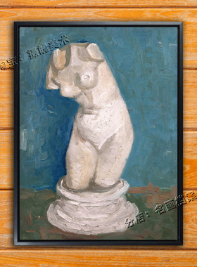 维纳斯的躯干 Torso of Venus Vincent Willem van Gogh 梵高壁画