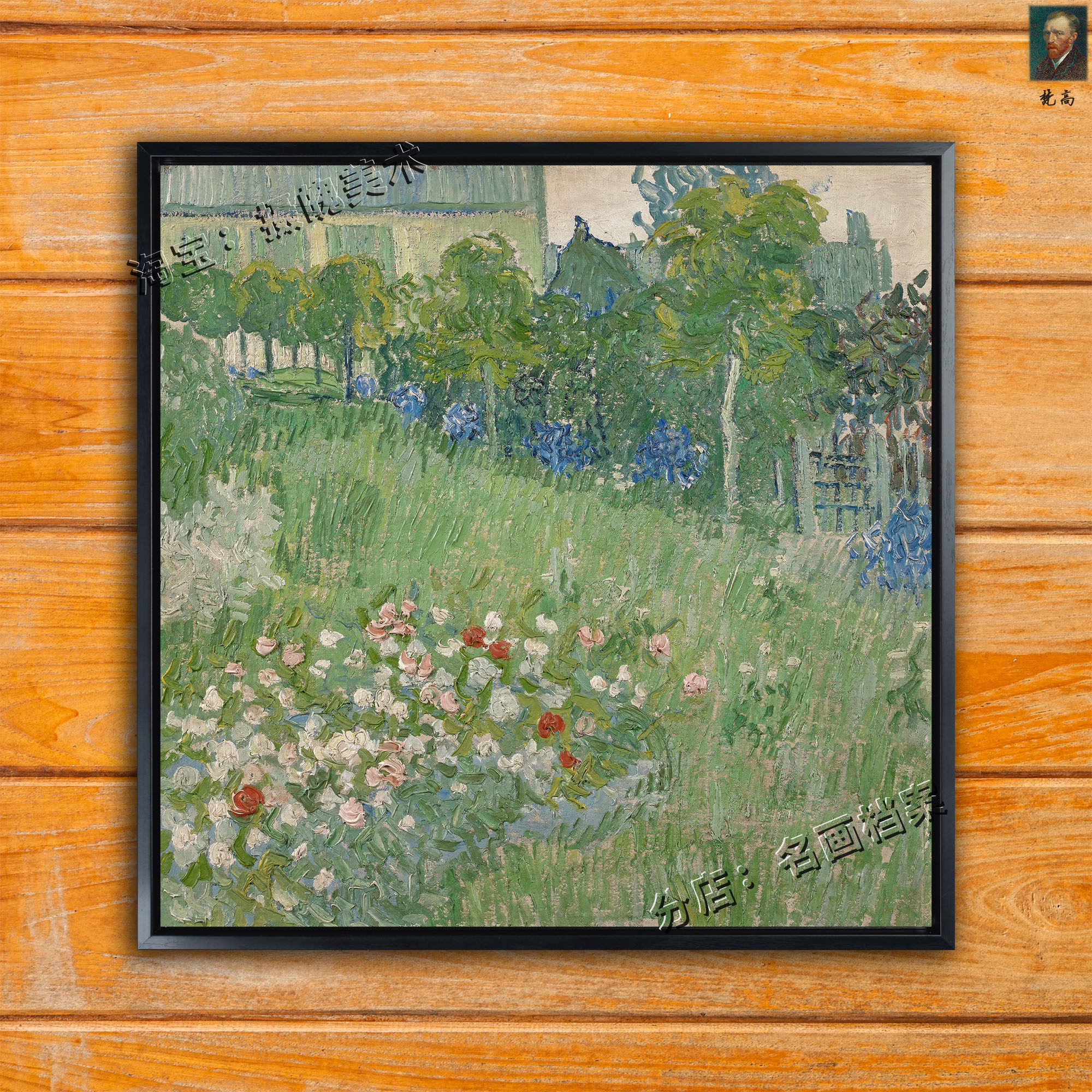 杜比尼的花园 daubigny`s garden 多比尼 梵高油画印象风景画鲜花