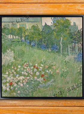 杜比尼的花园 Daubigny`s Garden 多比尼 梵高油画印象风景画鲜花