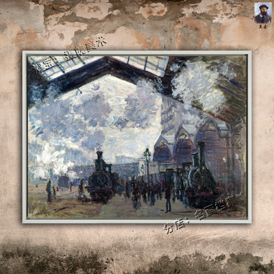 圣拉扎尔车站月台 Gare of St Lazare破旧沧桑火车站欧洲19世纪画