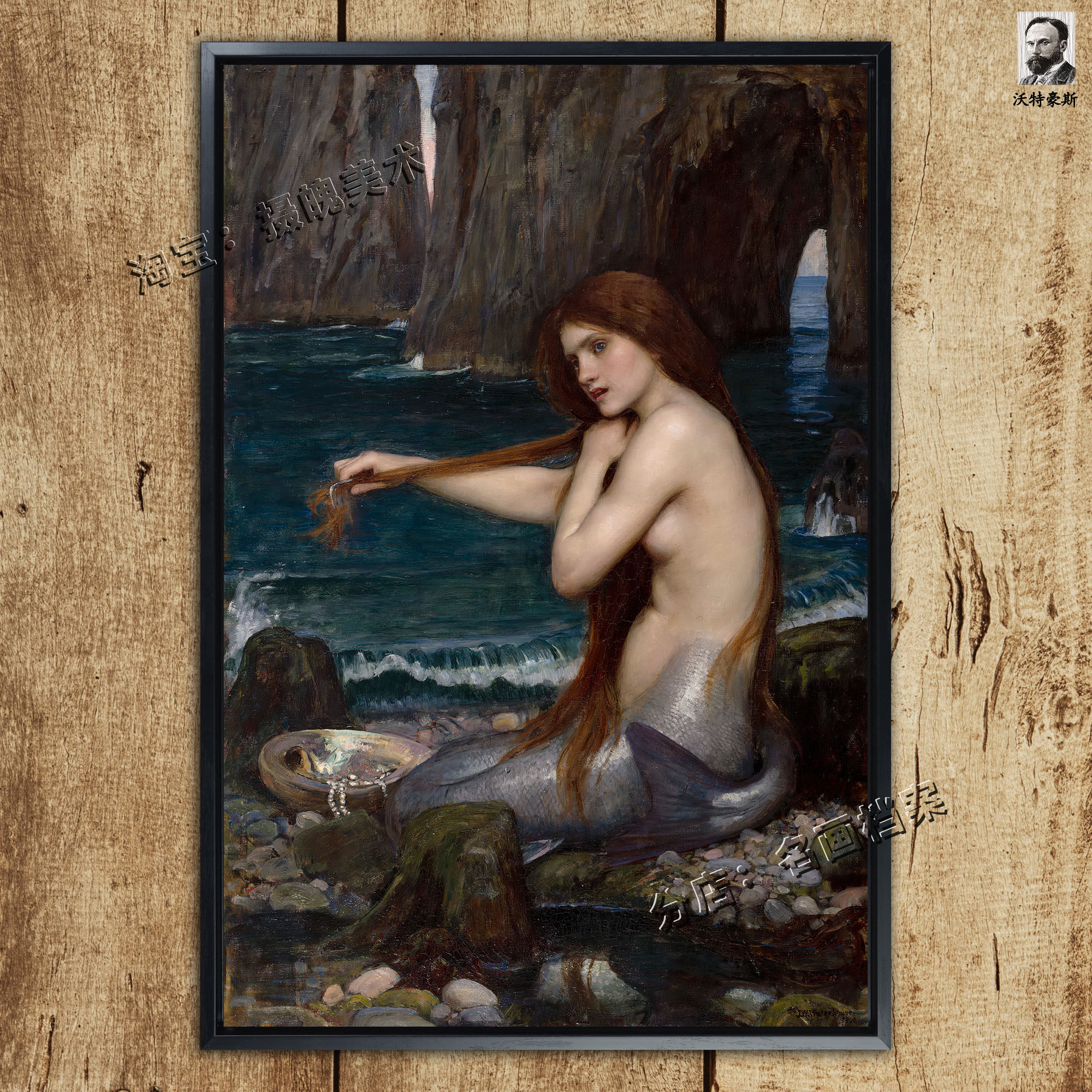 美人鱼 mermaid 沃特豪斯 waterhouse 希腊神话 油画挂画装饰古典