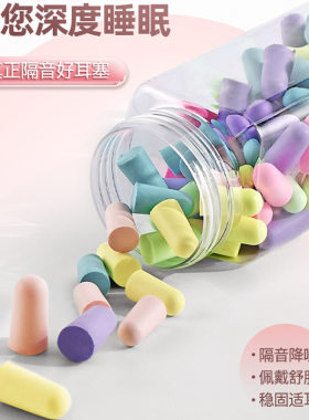 抗噪工作学习隔音耳塞慢回弹