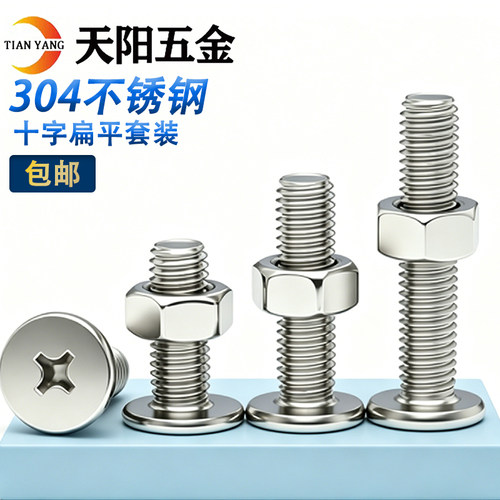 304不锈钢十字扁平头螺丝