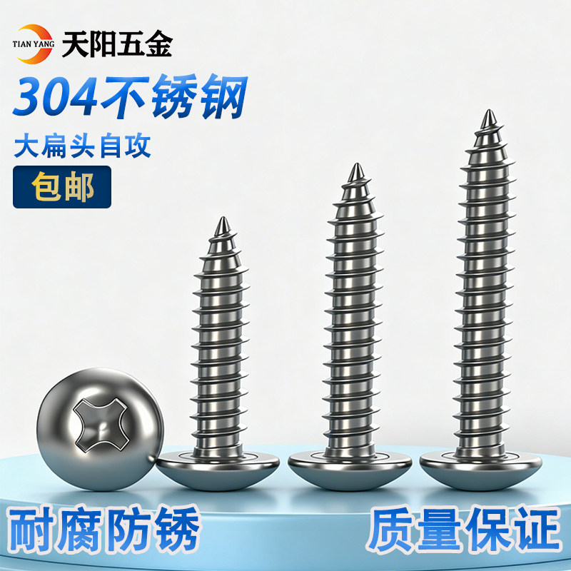 M3M4M5M6mm 304不锈钢大扁头自攻螺丝钉 蘑菇头*16-20-25-35-60