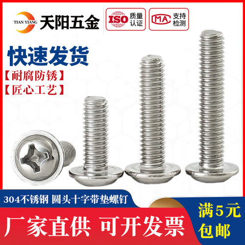 304不锈钢圆头十字带垫螺丝