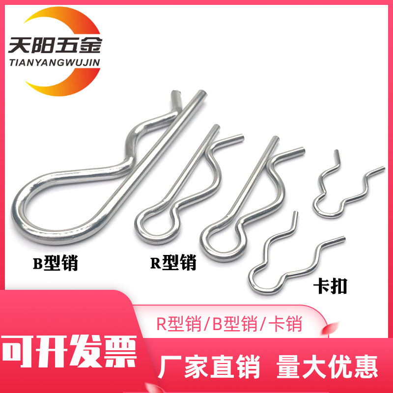 304不锈钢 B型开口销 波浪销 R型销子 卡销 卡销发夹锁销插销