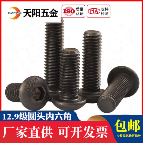 12.9级圆头内六角螺丝钉