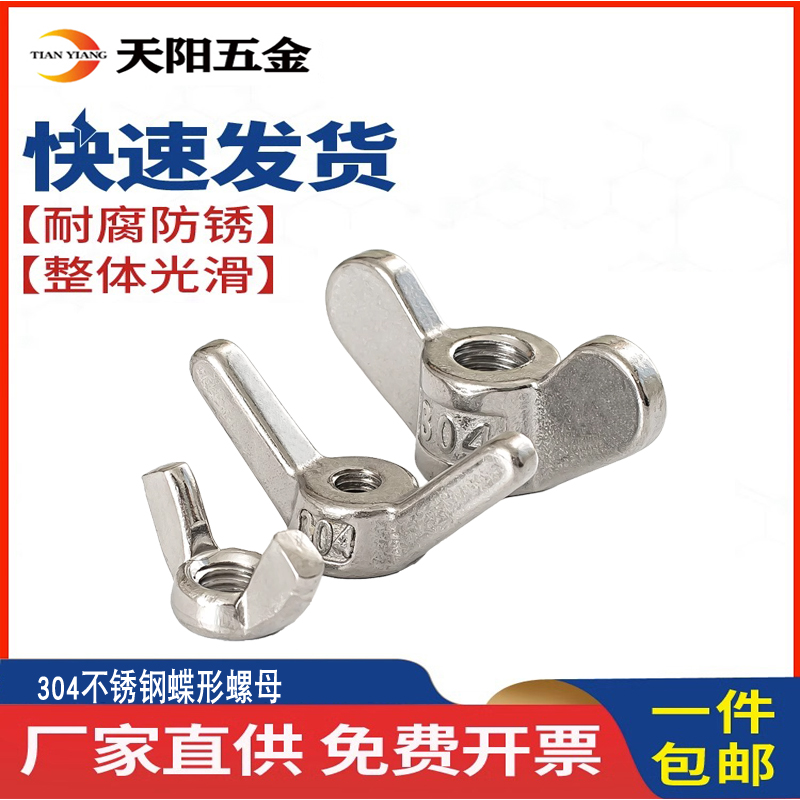 304/201/316不锈钢蝶形螺母