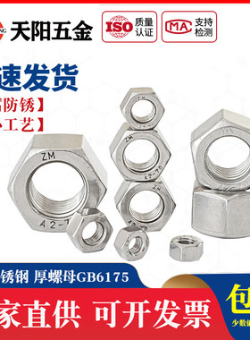 GB6175 正宗304/316不锈钢六角厚螺母 厚螺帽M8M10M12M14M16M52