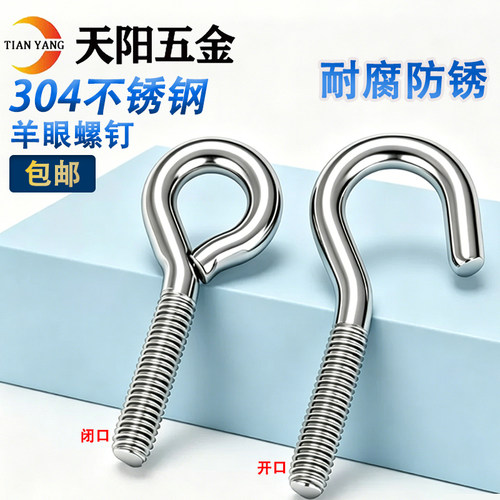 【量大批发】304羊眼吊环螺钉