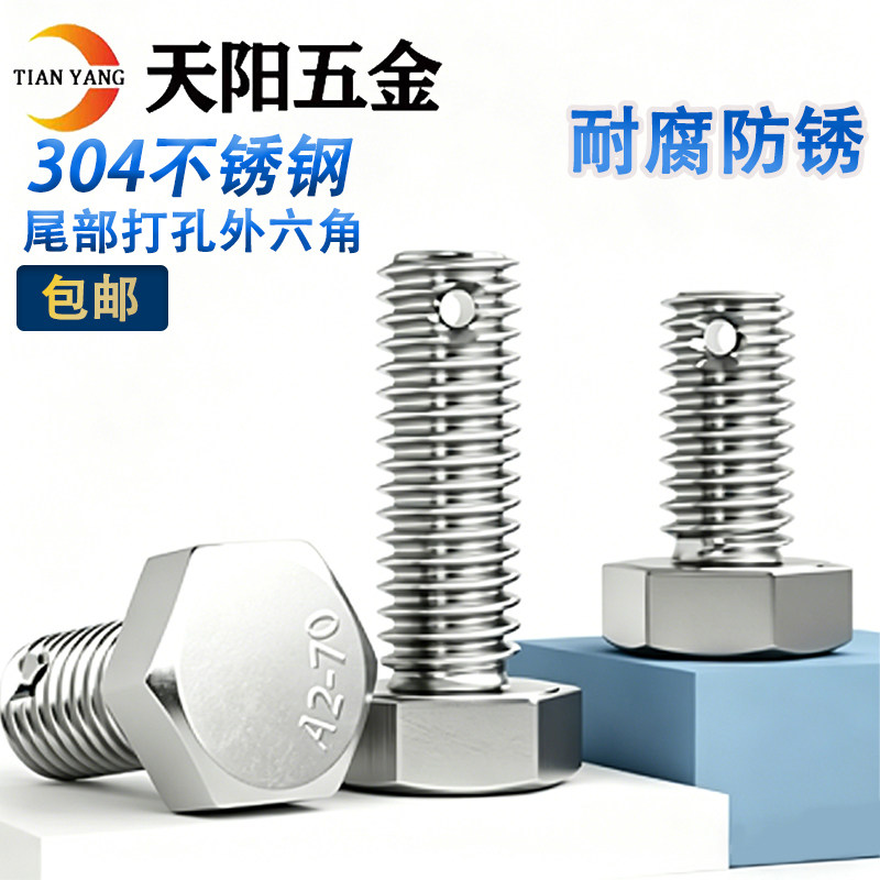 M6M8M10M16不锈钢尾部带孔外六角螺丝GB31.1螺杆带孔杆身打孔螺栓
