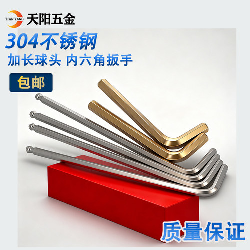 L型六角加长球头内六角扳手