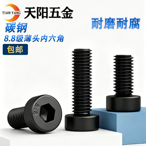 发黑薄头杯头矮头内六角螺丝
